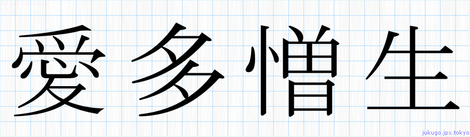 愛多憎生書き方 四字熟語の 愛多憎生 習字見本