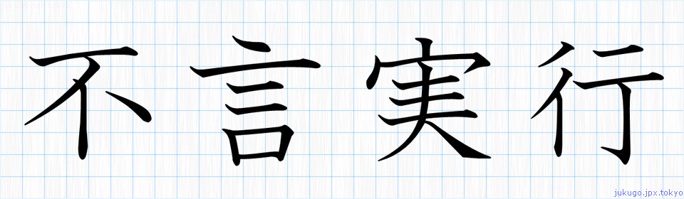 不言実行書き方 四字熟語の 不言実行 習字見本