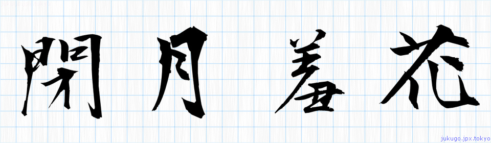 閉月羞花書き方 四字熟語の 閉月羞花 習字見本