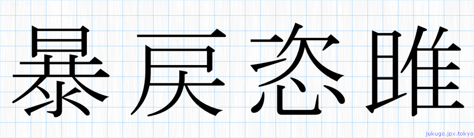 暴戻恣雎書き方 四字熟語の 暴戻恣雎 習字見本