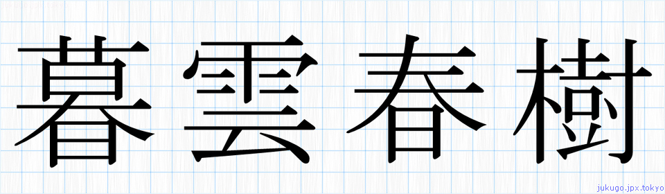 暮雲春樹書き方 四字熟語の 暮雲春樹 習字見本