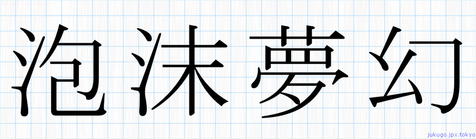 泡沫夢幻書き方 四字熟語の 泡沫夢幻 習字見本