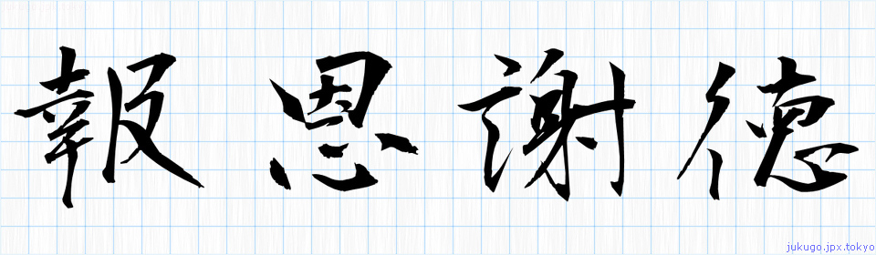 報恩謝徳書き方 四字熟語の 報恩謝徳 習字見本