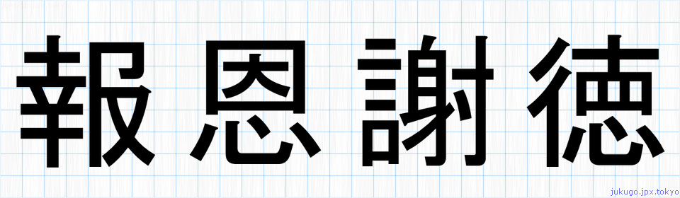 報恩謝徳書き方 四字熟語の 報恩謝徳 習字見本