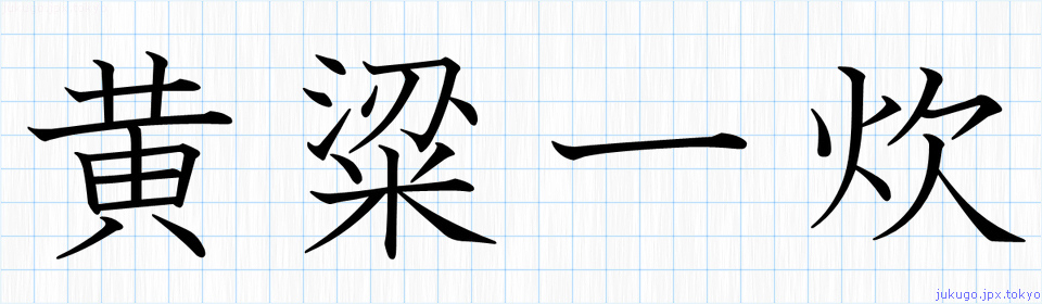 黄粱一炊書き方 四字熟語の 黄粱一炊 習字見本