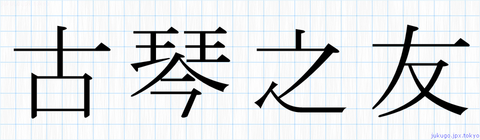 古琴之友書き方 四字熟語の 古琴之友 習字見本