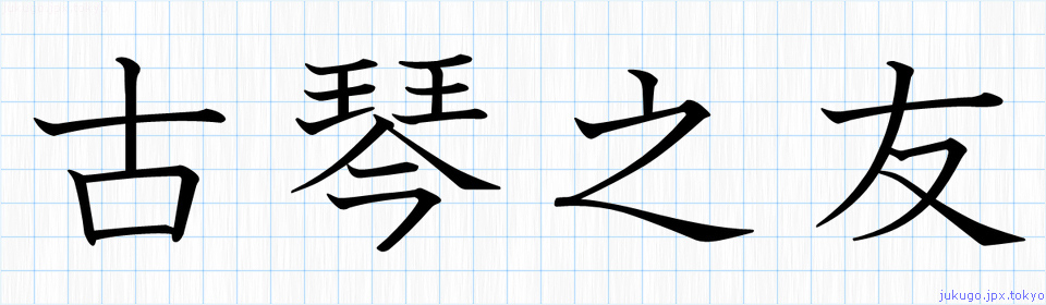 古琴之友書き方 四字熟語の 古琴之友 習字見本