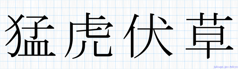 猛虎伏草書き方 四字熟語の 猛虎伏草 習字見本