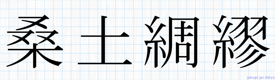 桑土綢繆書き方 四字熟語の 桑土綢繆 習字見本