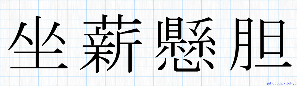 坐薪懸胆書き方 四字熟語の 坐薪懸胆 習字見本