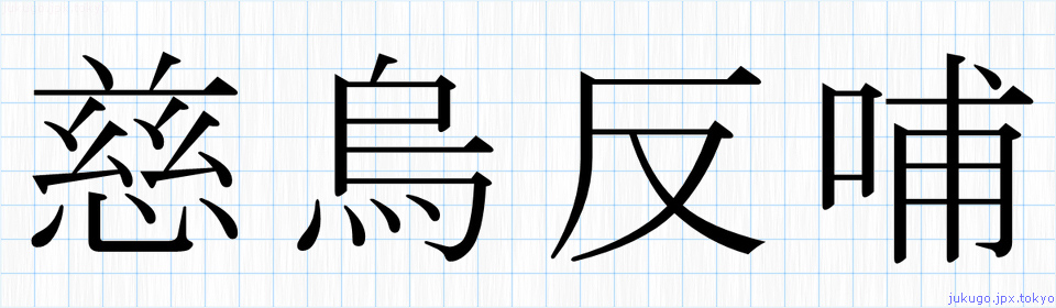 慈烏反哺書き方 四字熟語の 慈烏反哺 習字見本