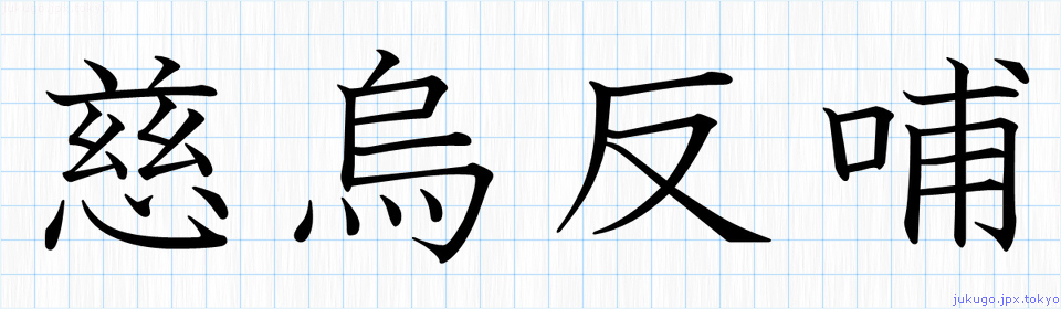 慈烏反哺書き方 四字熟語の 慈烏反哺 習字見本