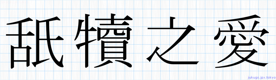 舐犢之愛書き方 四字熟語の 舐犢之愛 習字見本