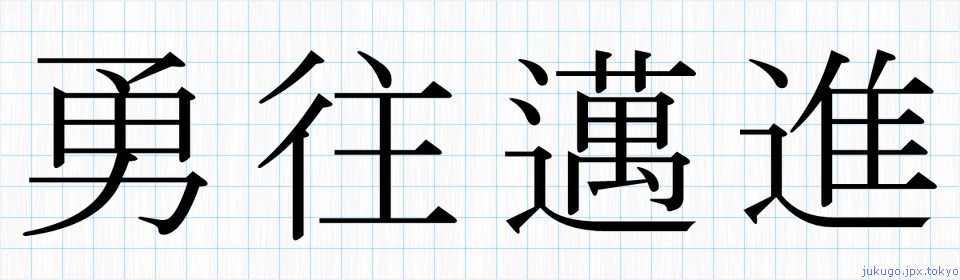 勇往邁進書き方 四字熟語の 勇往邁進 習字見本