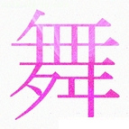 にじみ効果のある漢字