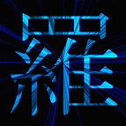 青色の魅力的な漢字